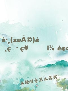 學(xué)霸男神，被女友偷聽心聲